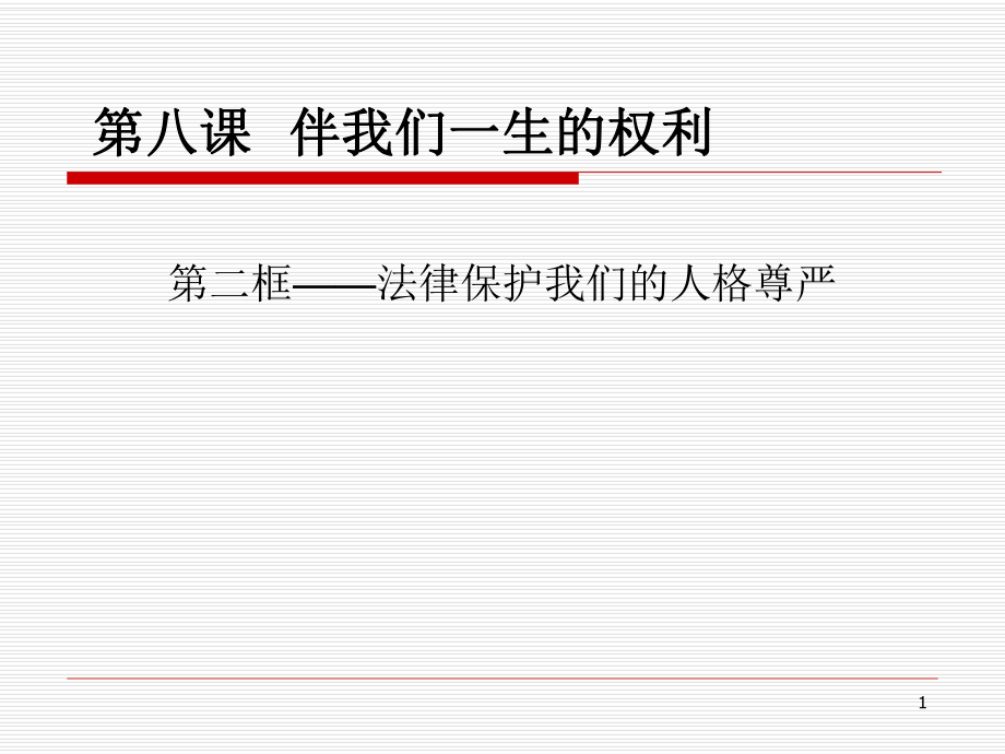 魯教版思品八上8課法律保護人格尊嚴權(quán)利課件_第1頁