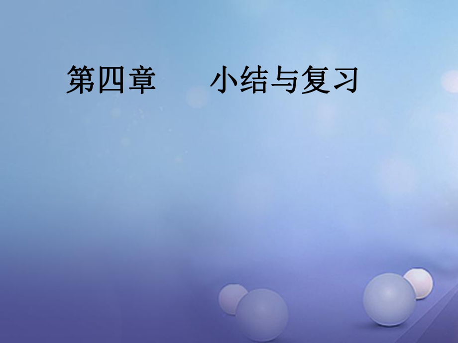 八年級數學上冊 4 一元一次不等式（組）復習課件 （新）湘教_第1頁