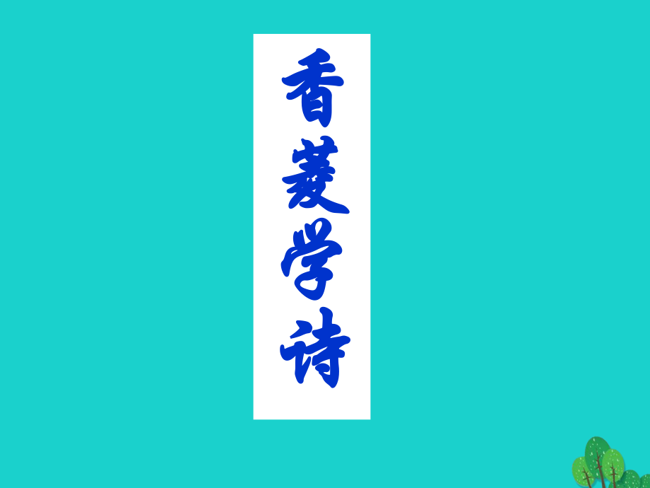 九年級語文上冊 第20課《香菱學(xué)詩》課件 新人教_第1頁