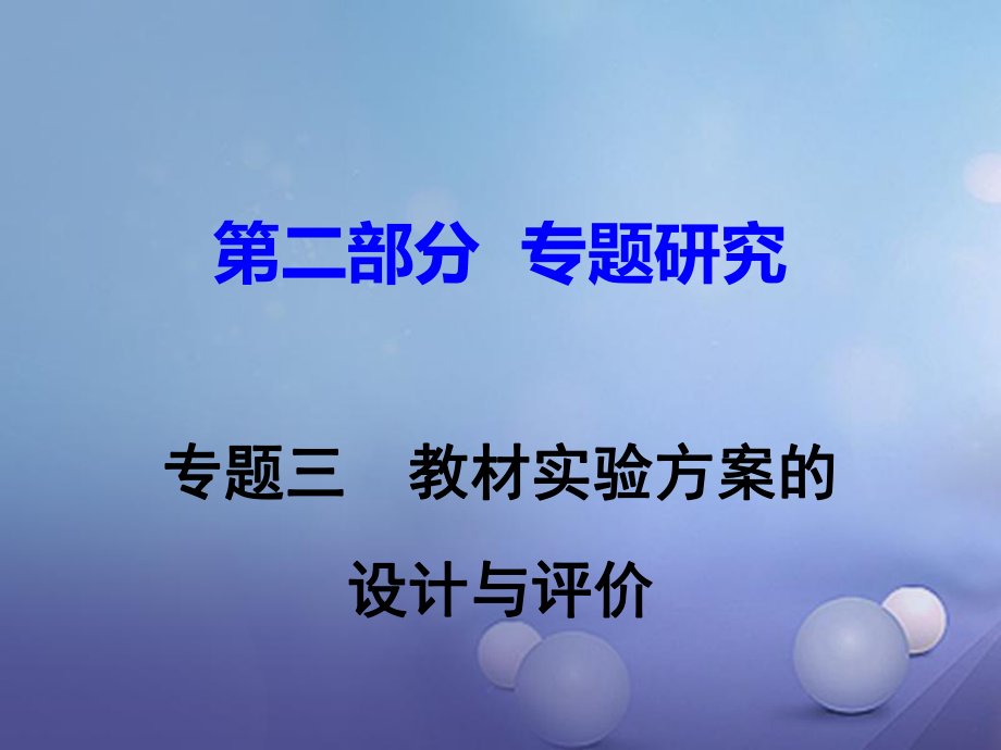 江西省中考化學(xué)研究復(fù)習(xí) 第二部分 專題研究 專題三 教材實驗方案的設(shè)計與評價課件_第1頁