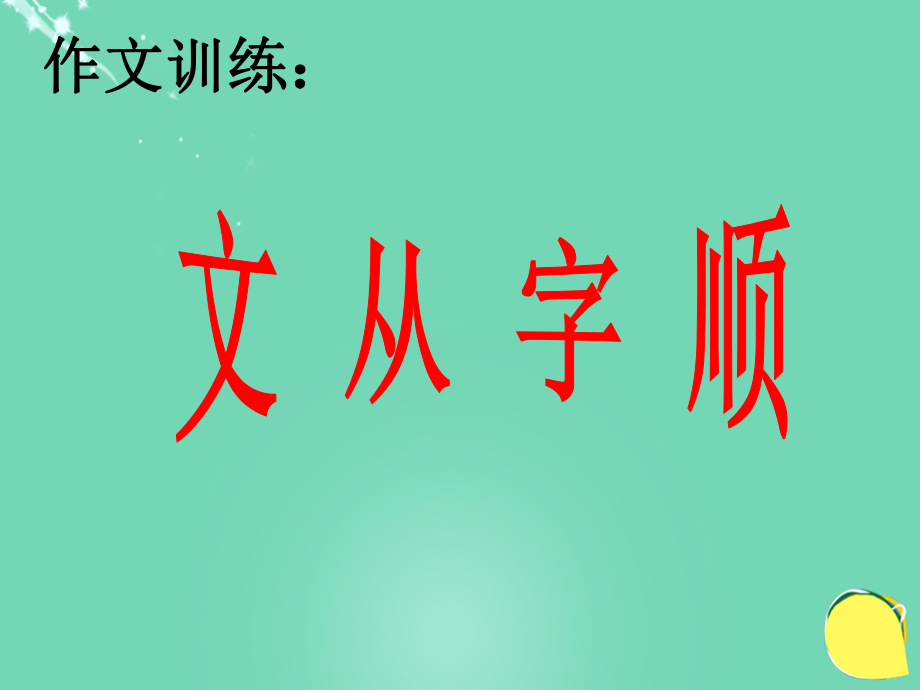 七年級語文上冊 第三單元 寫作《文從字順》課件 新人教版_第1頁