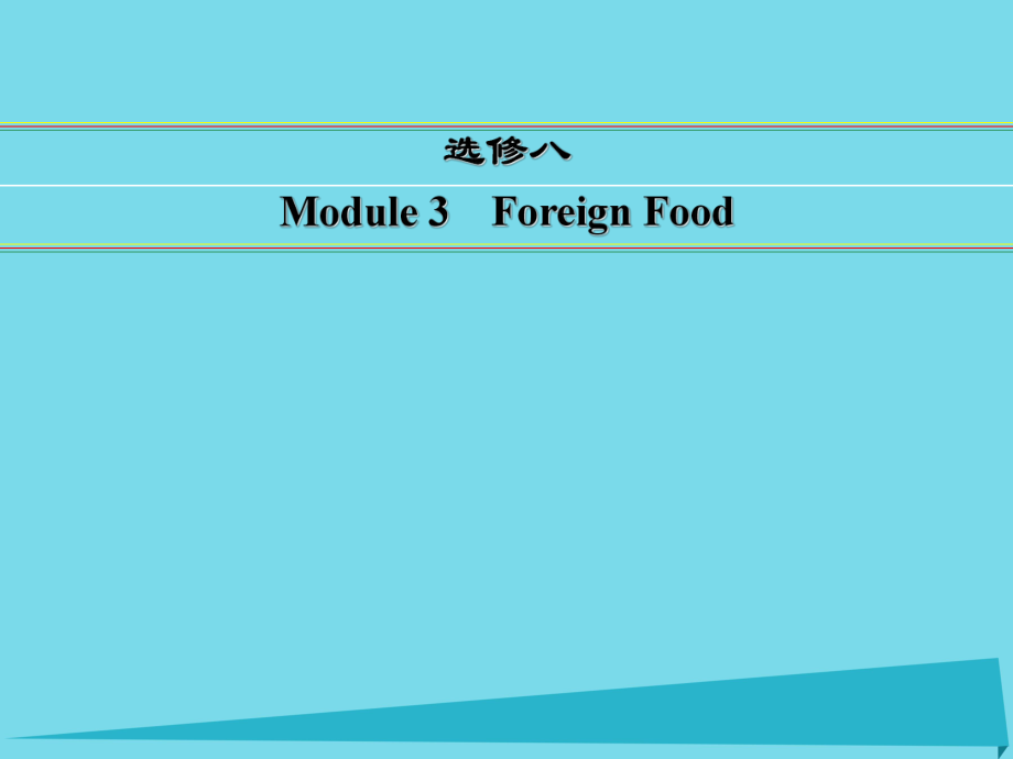 講練測高考英語一輪復(fù)習(xí) Module 3 Foreign Food課件 外研選修8_第1頁