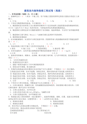 建筑室內(nèi)裝飾裝修工程試卷(高級).doc