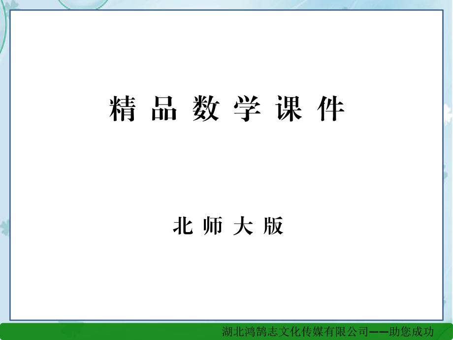 【北师大版】数学七年级下册：1.1同底数幂的乘法课件_第1页