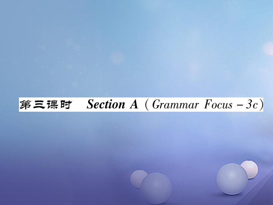 八年級英語上冊 Unit 6 I'm going to study computer science（第3課時）Section A（Grammar Focus-3c）同步作業(yè)課件 （新）人教新目標(biāo)_第1頁