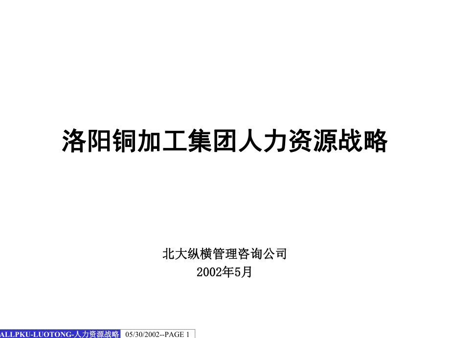 某咨询洛铜集团公司人力资源战略报告_第1页