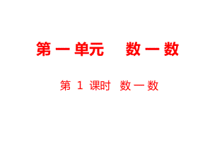 一年級上冊數(shù)學(xué)課件第1單元數(shù)一數(shù)第1課時數(shù)一數(shù)蘇教版