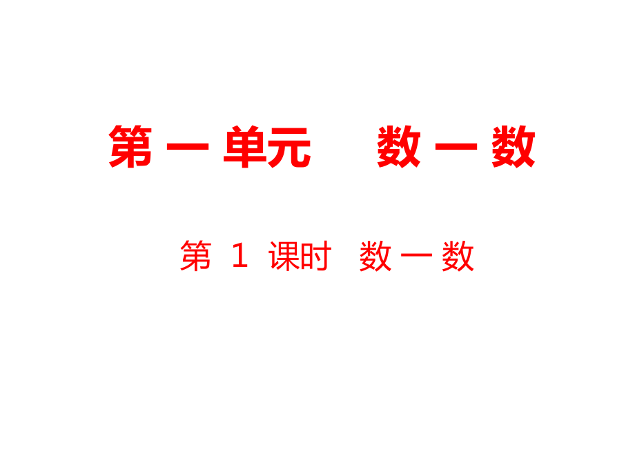 一年級(jí)上冊(cè)數(shù)學(xué)課件第1單元數(shù)一數(shù)第1課時(shí)數(shù)一數(shù)蘇教版_第1頁(yè)