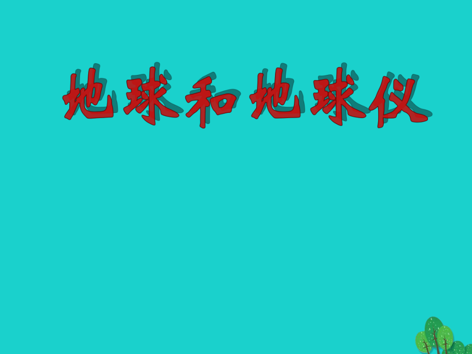 七年級(jí)地理上冊(cè) 第一章 第一節(jié) 地球和地球儀課件1 中圖版_第1頁