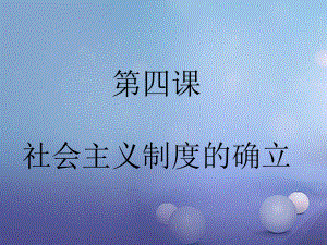 山東省巨野鎮(zhèn)大義縣八年級歷史下冊 第4課 社會主義制度的確立課件 北師大