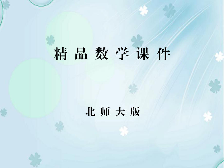 数学同步优化指导北师大版选修22课件：本章整合提升3_第1页