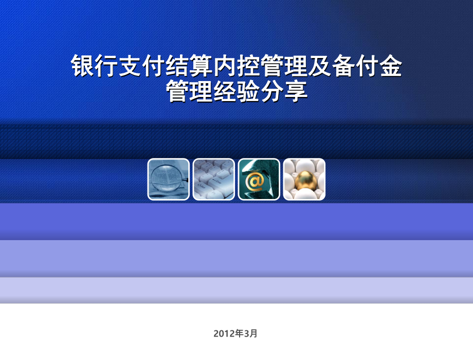 人行第三方支付培训资料银行支付结算内控管理及备付金姜老师_第1页