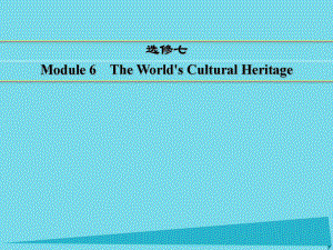 講練測高考英語一輪復(fù)習(xí) Module 6 The World's Cultural Heritage課件 外研選修7