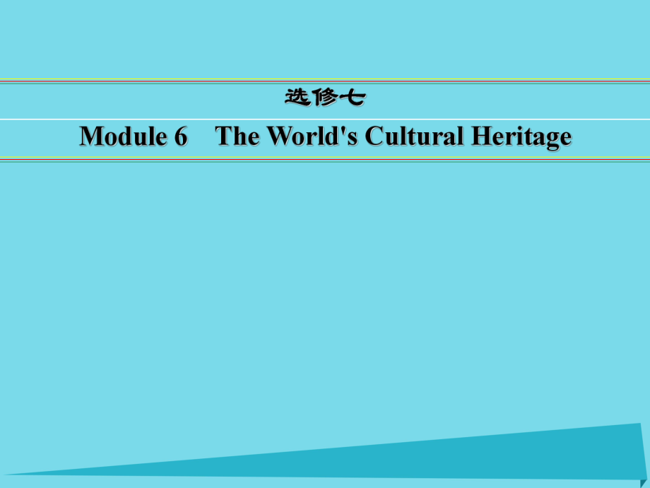 講練測(cè)高考英語(yǔ)一輪復(fù)習(xí) Module 6 The World's Cultural Heritage課件 外研選修7_第1頁(yè)