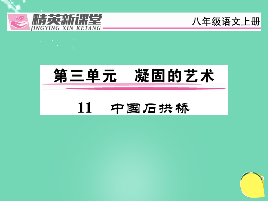 ndf八年級(jí)語文上冊(cè) 第三單元 11《中國石拱橋》課件 （新）新人教_第1頁