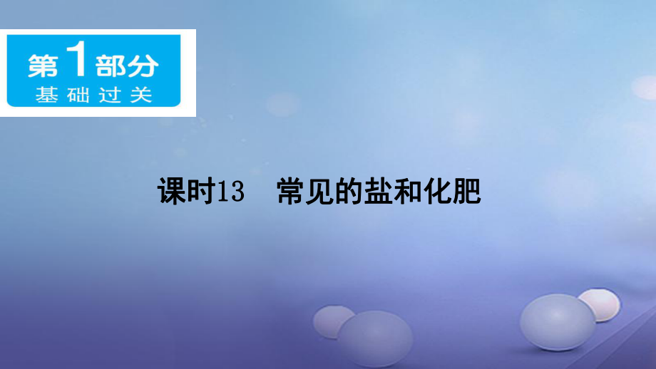 廣東省中考化學(xué) 第一部分 基礎(chǔ)過關(guān) 課時13 常見的鹽和化肥課件_第1頁