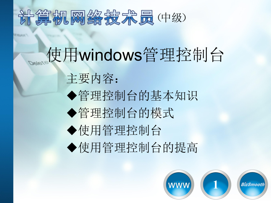 5使用Windows管理控制台_第1页