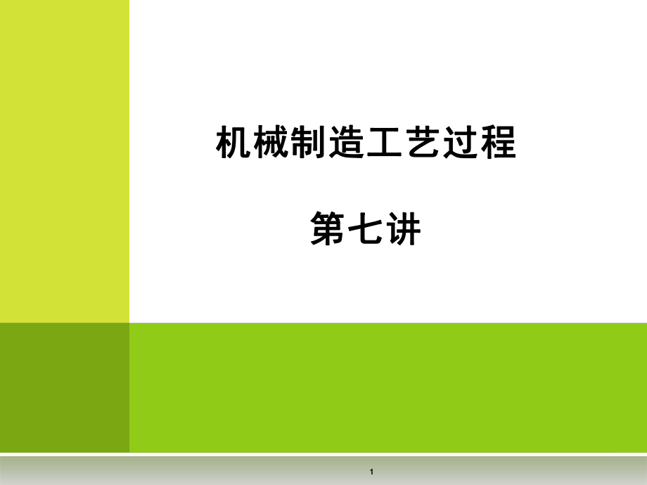 07第七講 誤差統(tǒng)計分析_第1頁