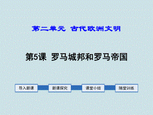 九年級歷史上冊第5課《羅馬城邦和羅馬帝國》PPT課件