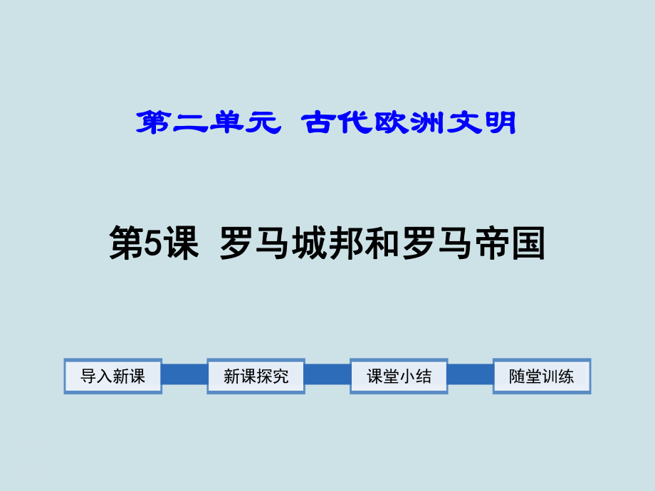 九年級歷史上冊第5課《羅馬城邦和羅馬帝國》PPT課件_第1頁