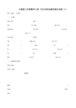 人教版小學(xué)三年級(jí)數(shù)學(xué)上冊(cè)萬(wàn)以內(nèi)的加減法強(qiáng)化訓(xùn)練兩套題.doc