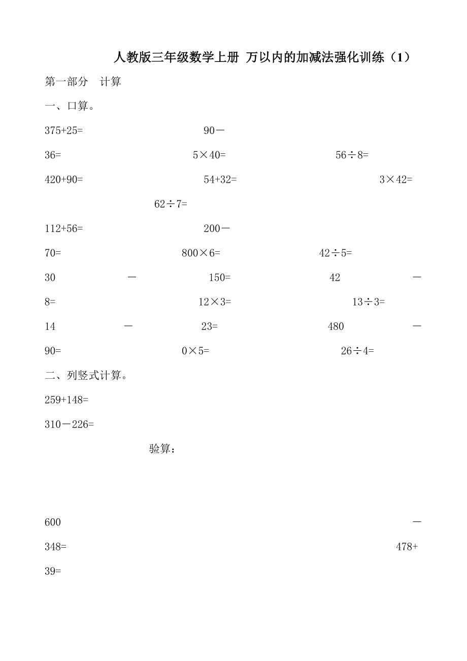 人教版小學(xué)三年級數(shù)學(xué)上冊萬以內(nèi)的加減法強化訓(xùn)練兩套題.doc_第1頁