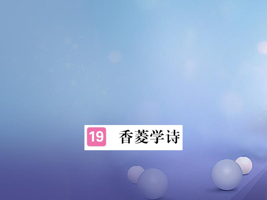 安徽省九年级语文上册 第五单元 20 香菱学诗习题讲评课件 新人教_第1页