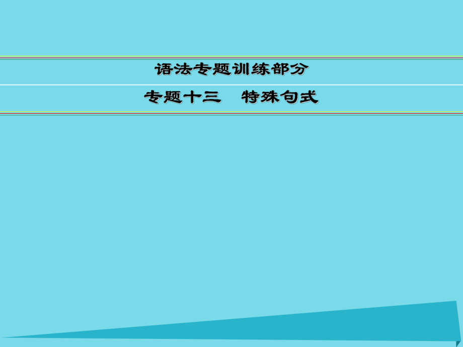 講練測高考英語一輪復(fù)習(xí) 語法專題訓(xùn)練部分 專題13 特殊句式課件 外研_第1頁