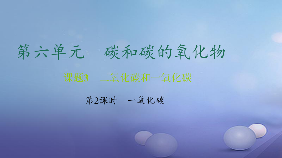 貴州省九年級(jí)化學(xué)上冊(cè) 6 碳和碳的氧化物 課題3 二氧化碳和一氧化碳 第2課時(shí) 一氧化碳課件 （新）新人教_第1頁(yè)