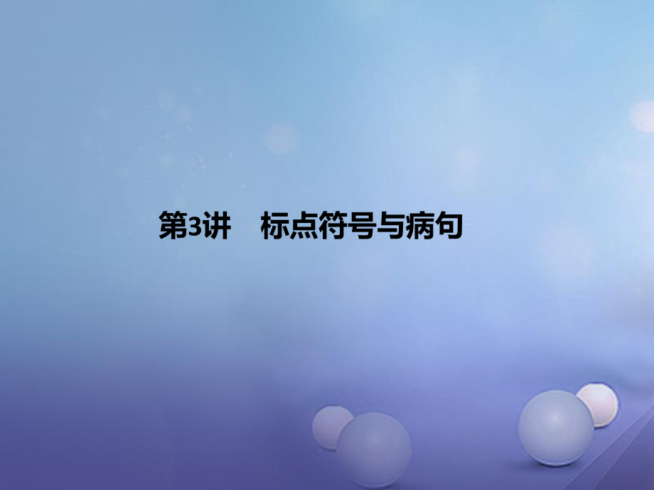 四川省2017年中考语文 第3讲 标点符号与病句复习课件_第1页