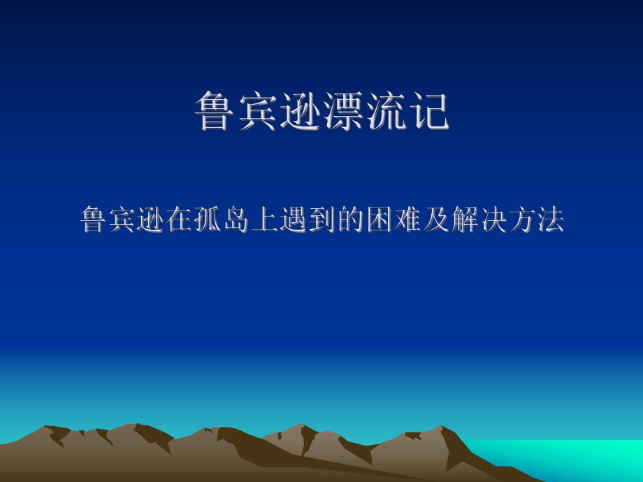 鲁宾逊漂记鲁宾逊在孤岛上遇到的困难及解决方法_第1页