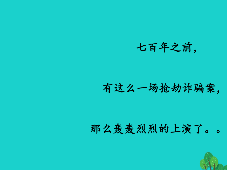 九年級(jí)語文上冊 第17課《智取生辰綱》課件 新人教_第1頁