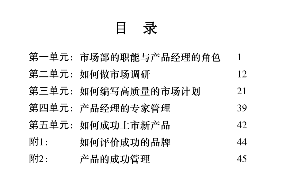 [產(chǎn)品經(jīng)理] 產(chǎn)品經(jīng)理培訓(xùn)資料_第1頁(yè)