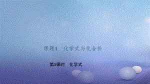 貴州省九年級化學(xué)上冊 4 自然界的水 課題4 化學(xué)式與化合價 第1課時 化學(xué)式課件 （新）新人教