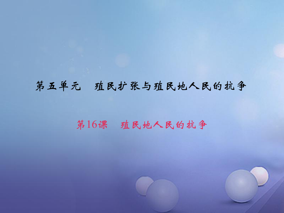 九年級歷史上冊 第五單元 第16課 殖民地人民的抗?fàn)幷n件 新人教_第1頁