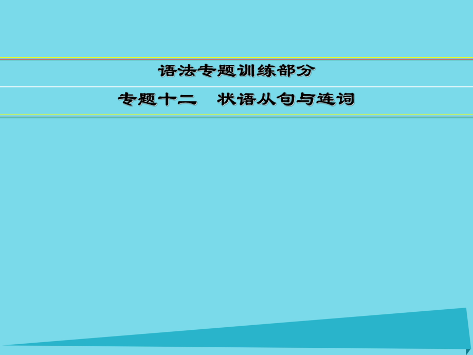 講練測(cè)高考英語一輪復(fù)習(xí) 語法專題訓(xùn)練部分 專題12 狀語從句與連詞課件 外研_第1頁