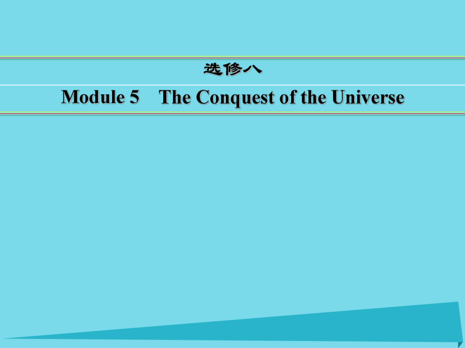 講練測(cè)高考英語(yǔ)一輪復(fù)習(xí) Module 5 The Conquest of the Universe課件 外研選修8_第1頁(yè)