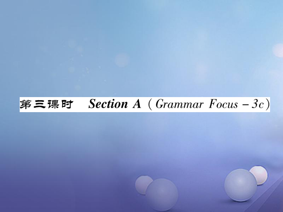 八年級(jí)英語(yǔ)上冊(cè) Unit 5 Do you want to watch a game show（第3課時(shí)）Section A（Grammar Focus-3c）同步作業(yè)課件 （新）人教新目標(biāo)_第1頁(yè)