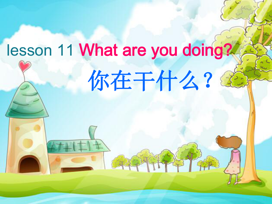 科普版英語四下Lesson 11What are you doing課件1_第1頁