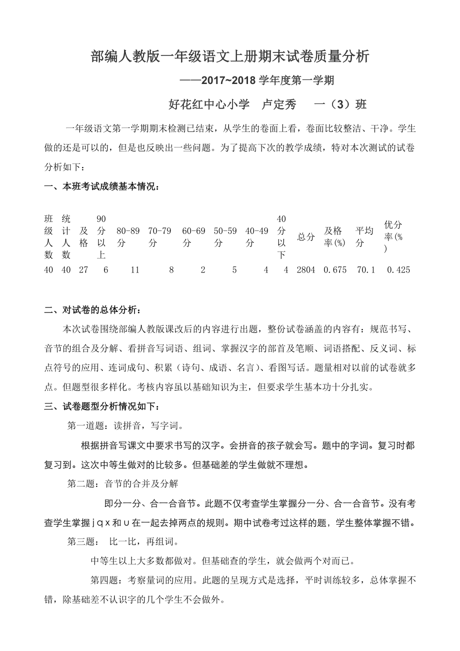 部編人教版一年級語文上冊期末試卷質(zhì)量分析.doc_第1頁