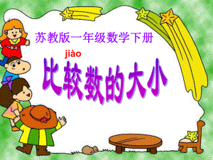 蘇教版小學(xué)一年級(jí)數(shù)學(xué)：下冊(cè)比較數(shù)的大小教學(xué)課件PPT