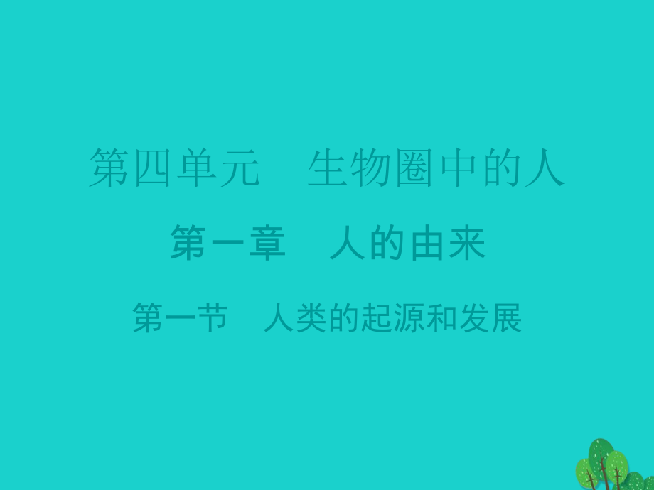 广东省七年级生物下册 第1章 第一节 人类的起源和发展导练课件 （新）新人教_第1页