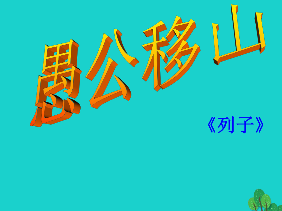 aiw九年級語文下冊 第23課《愚公移山》課件 新人教_第1頁