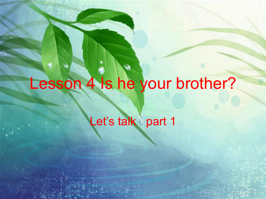 科普版英語(yǔ)四上Lesson 4Is he your brother課件2_第1頁(yè)