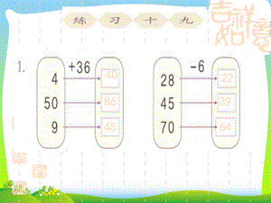 人教版一年級數(shù)學(xué)下冊第六單元《練習(xí)十九》優(yōu)質(zhì)課課件