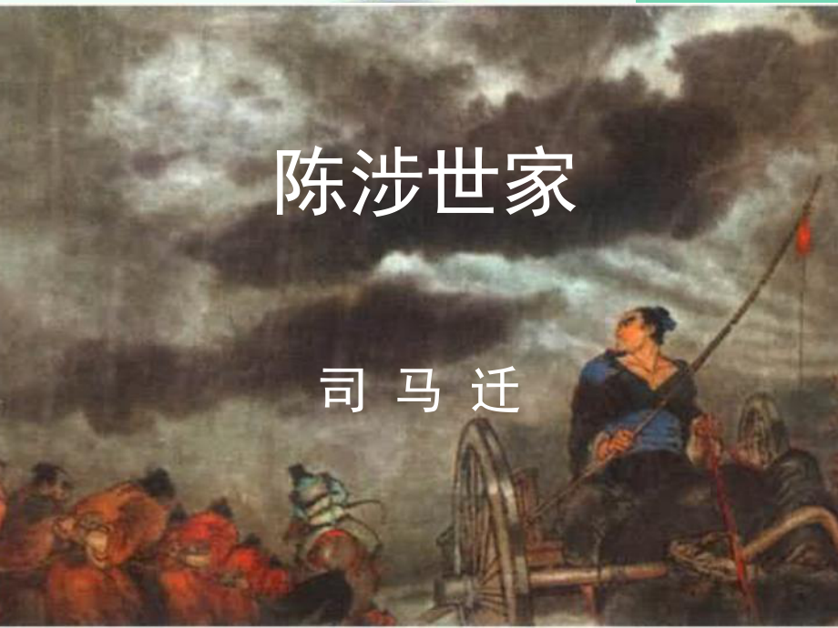 九年級(jí)語(yǔ)文上冊(cè) 第21課《陳涉世家》課件 新人教_第1頁(yè)