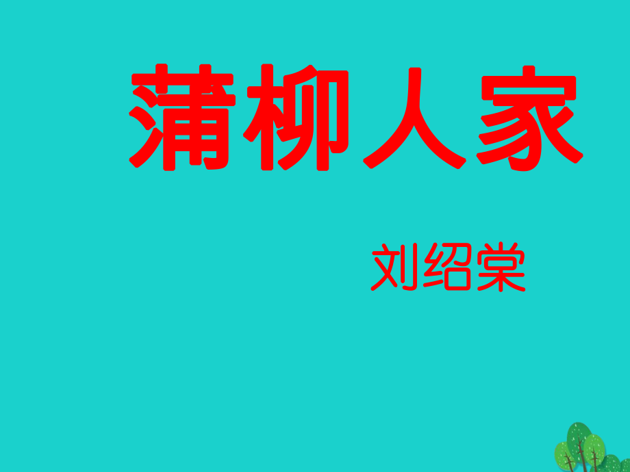 九年級(jí)語(yǔ)文下冊(cè) 第6課《蒲柳人家》課件 新人教_第1頁(yè)