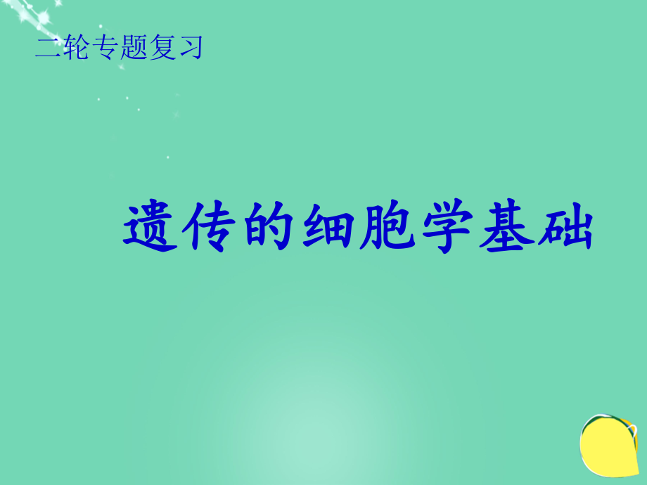 湖北省黃岡市高中生物二輪復習《遺傳的細胞學基礎(chǔ)》說課比賽課件_第1頁