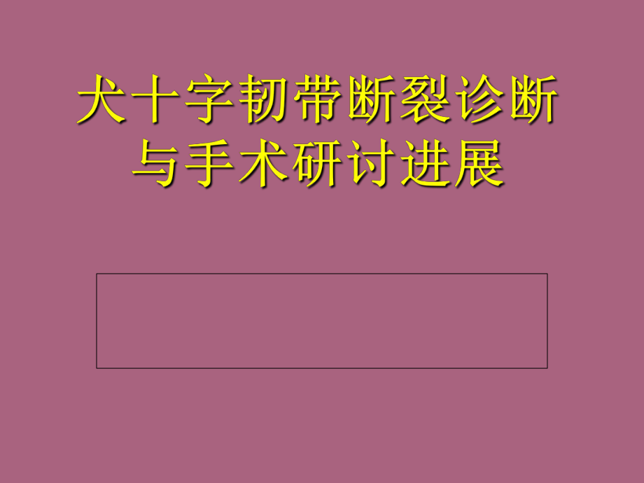 犬十字韧带断裂诊断与手术研究进展ppt课件_第1页