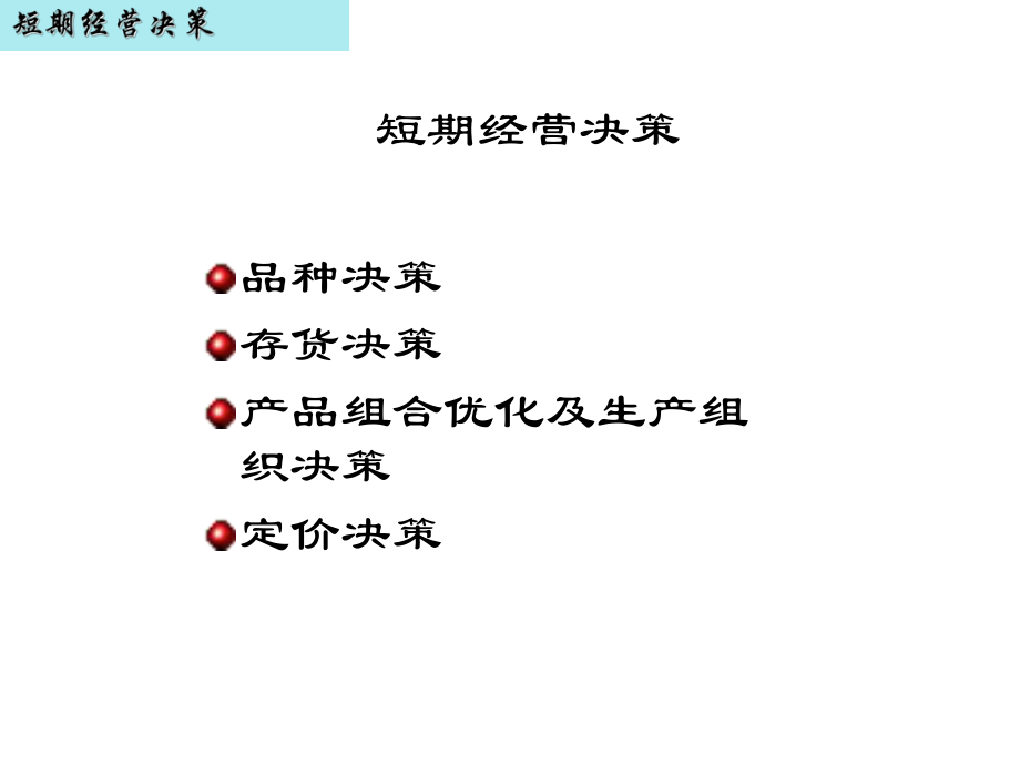 短期经营决策PPT课件_第1页